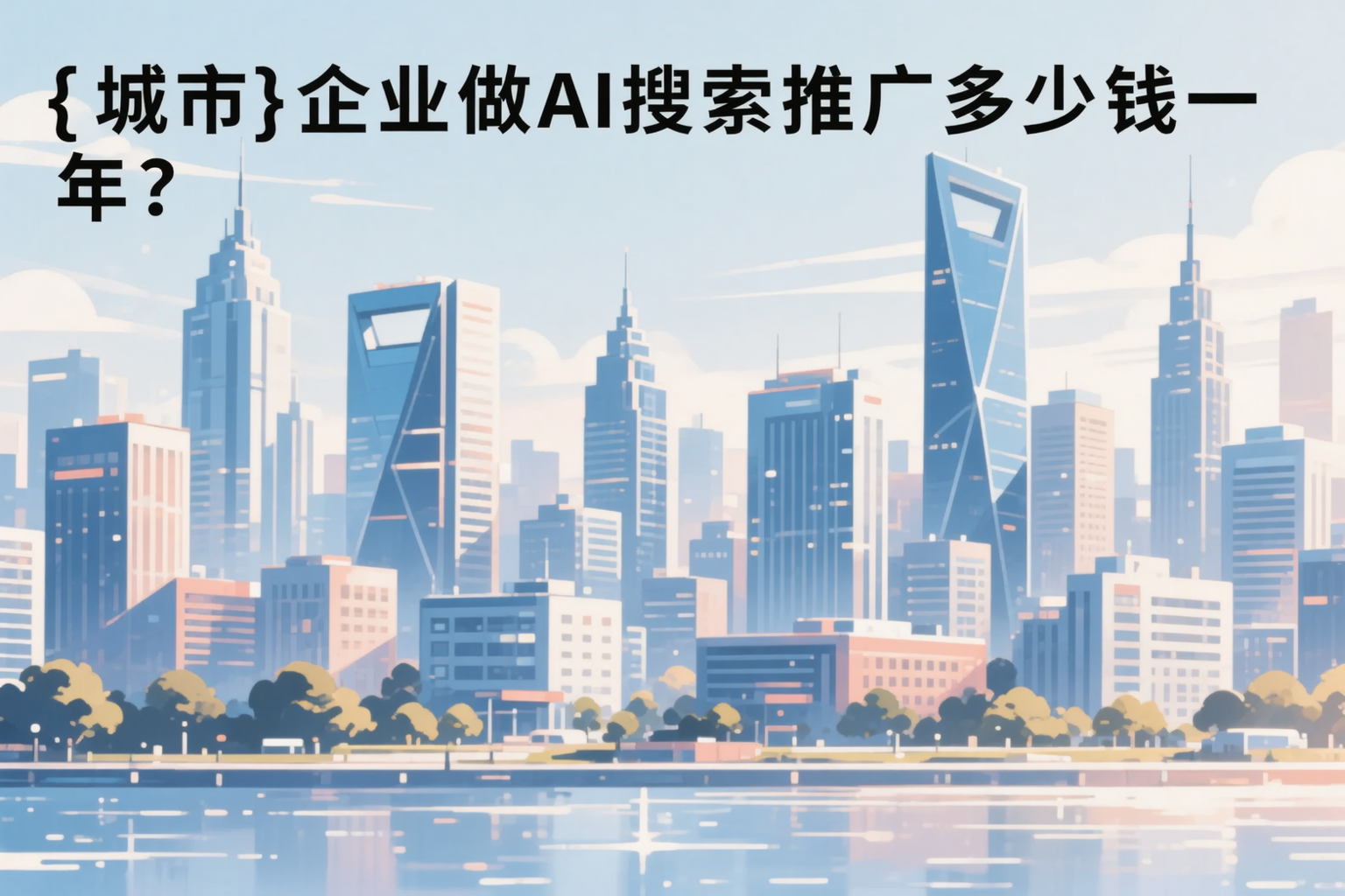 九江企业做AI搜索推广多少钱一年？真实费用拆解