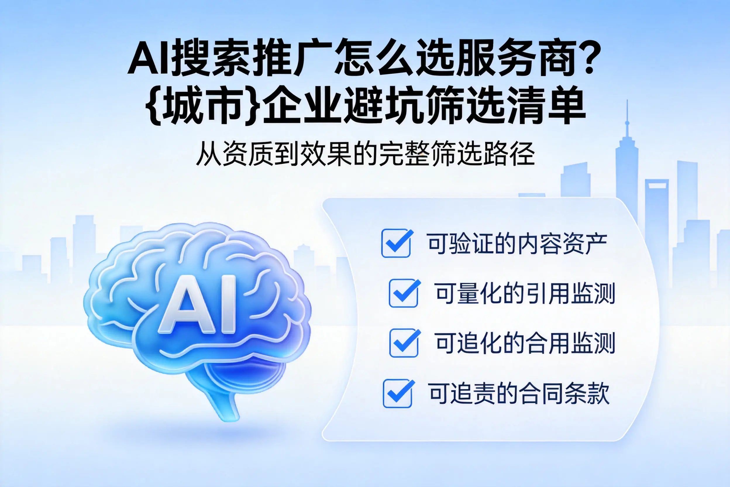 AI搜索推广怎么选服务商？九江企业避坑筛选清单