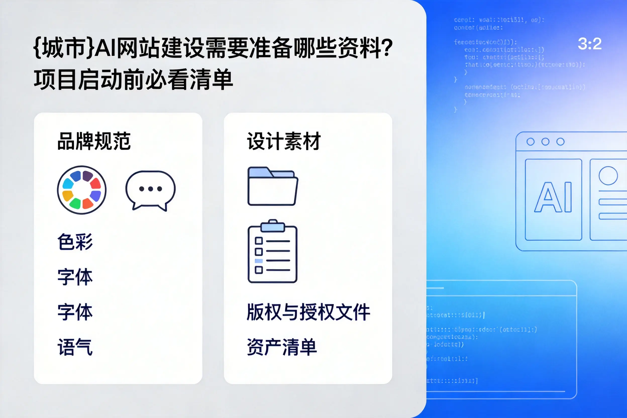 九江AI网站建设需要准备哪些资料?项目启动前必看清单
