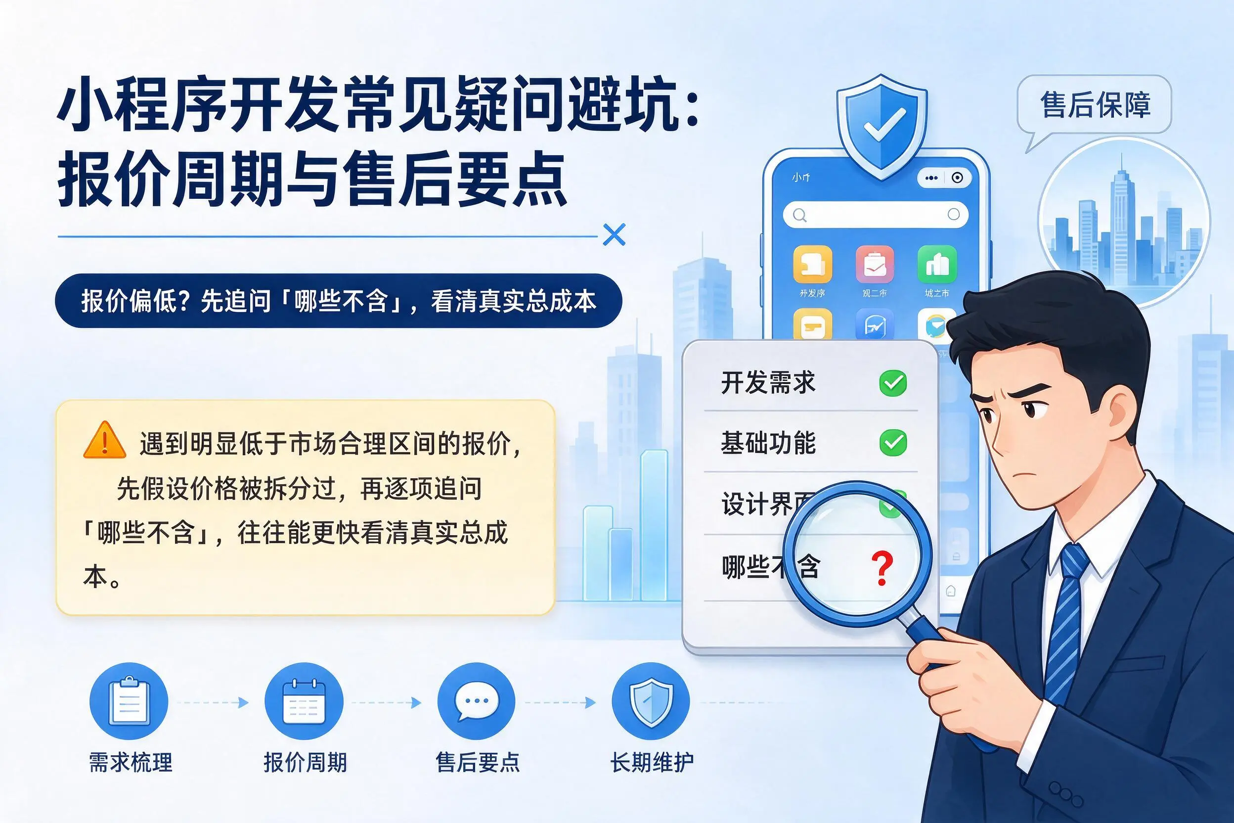 九江小程序开发常见疑问避坑：报价周期与售后要点